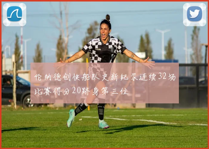 伦纳德创快船队史新纪录连续32场比赛得分20跻身第三位