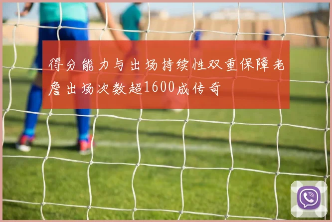 得分能力与出场持续性双重保障老詹出场次数超1600成传奇