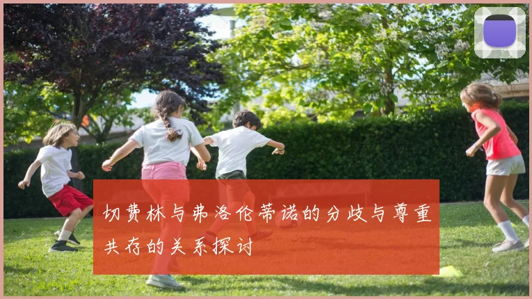 切费林与弗洛伦蒂诺的分歧与尊重共存的关系探讨