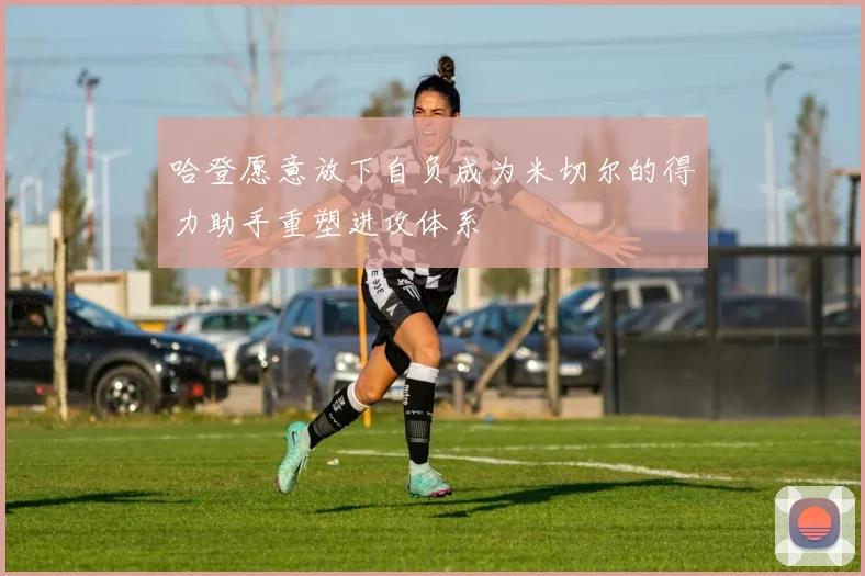 哈登愿意放下自负成为米切尔的得力助手重塑进攻体系