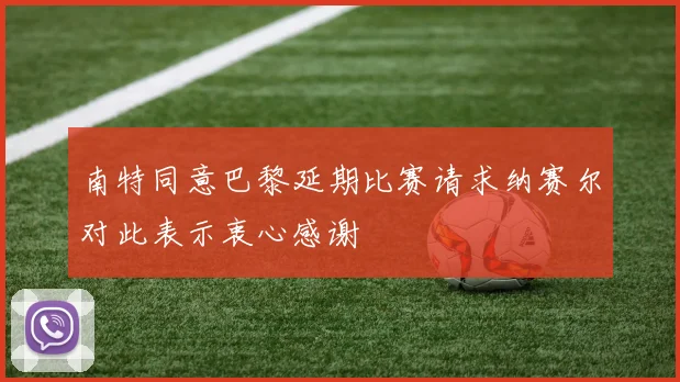 南特同意巴黎延期比赛请求纳赛尔对此表示衷心感谢