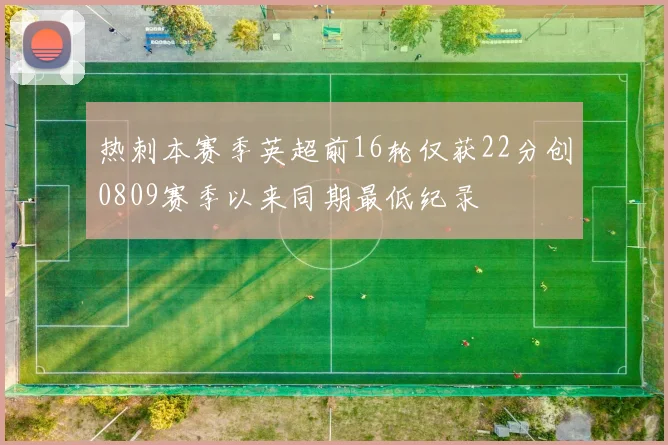 热刺本赛季英超前16轮仅获22分创0809赛季以来同期最低纪录