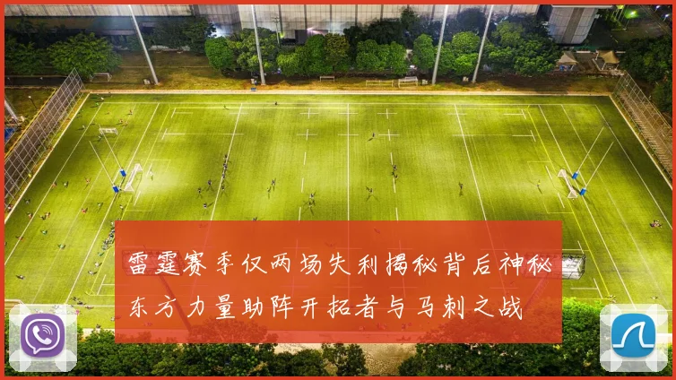 雷霆赛季仅两场失利揭秘背后神秘东方力量助阵开拓者与马刺之战